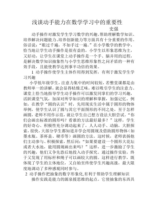 浅谈动手能力在数学学习中的重要性