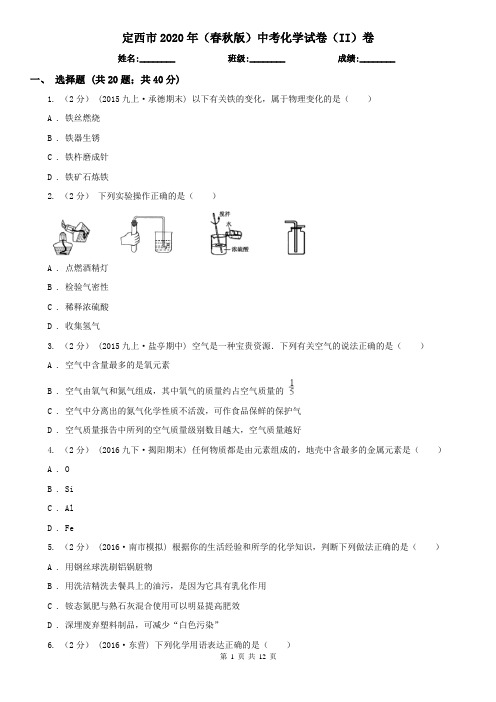 定西市2020年(春秋版)中考化学试卷(II)卷