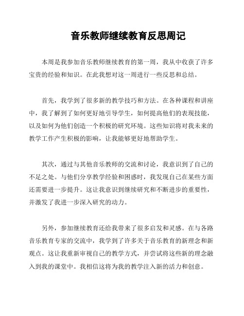 音乐教师继续教育反思周记