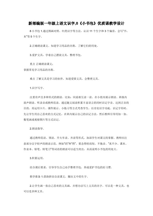 新部编版一年级上语文识字,8《小书包》优质课教学设计