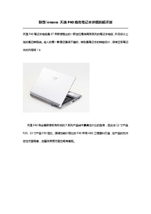 联想lenovo 天逸F40商务笔记本详细拆机过程