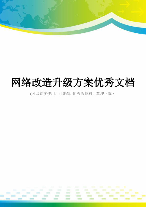 网络改造升级方案优秀文档