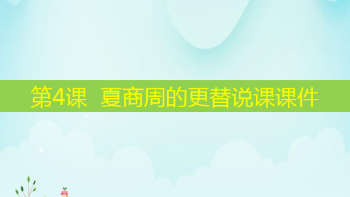 夏商周的更替  说课课件  部编版七年级历史上册