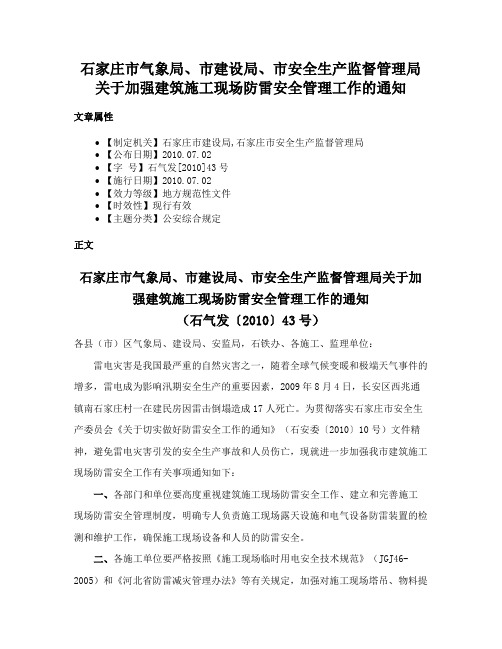 石家庄市气象局、市建设局、市安全生产监督管理局关于加强建筑施工现场防雷安全管理工作的通知