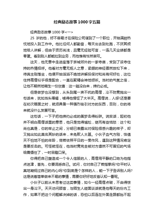 经典励志故事1000字五篇