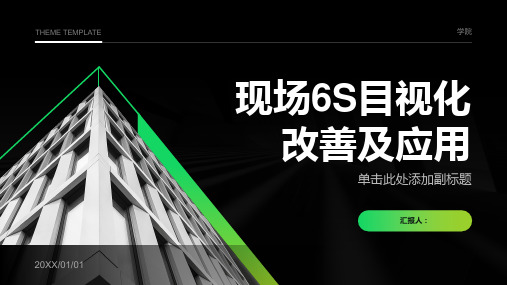 现场6S目视化改善及应用