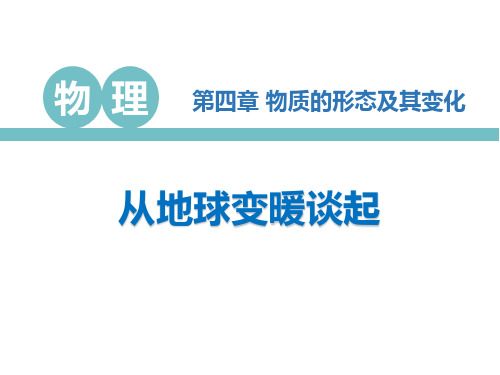 《从地球变暖谈起》物质形态及其变化PPT教学课件