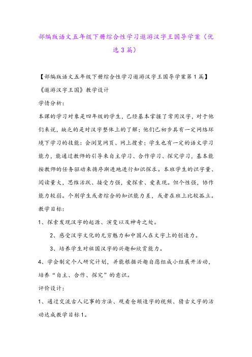 部编版语文五年级下册综合性学习遨游汉字王国导学案(优选3篇)