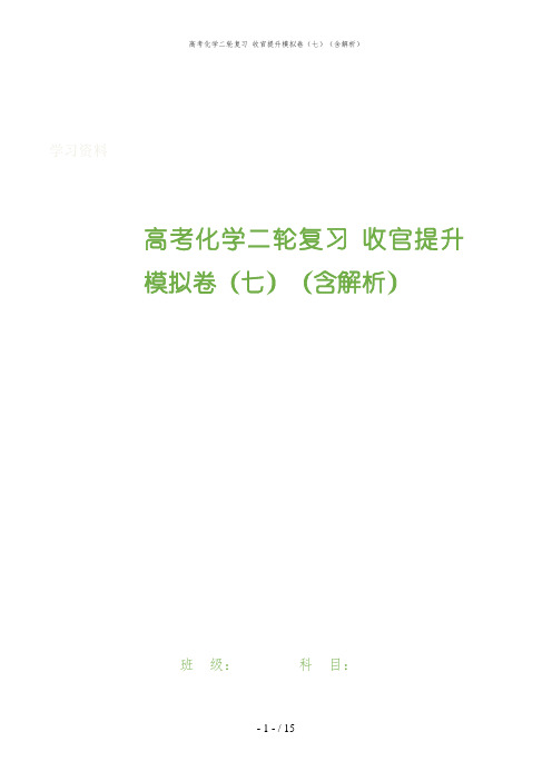 高考化学二轮复习 收官提升模拟卷(七)(含解析)