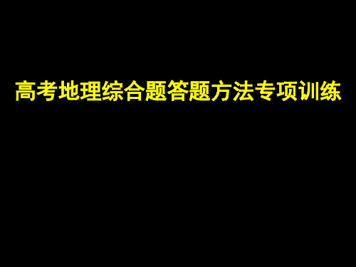 高考地理综合题答题技巧公开课PPT课件