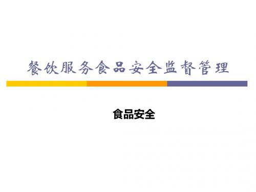 餐饮服务食品安全日常监管制度和要点