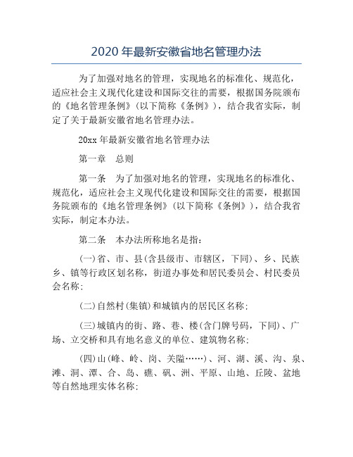 办法-2020年最新安徽省地名管理办法