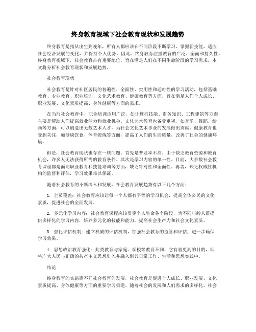 终身教育视域下社会教育现状和发展趋势