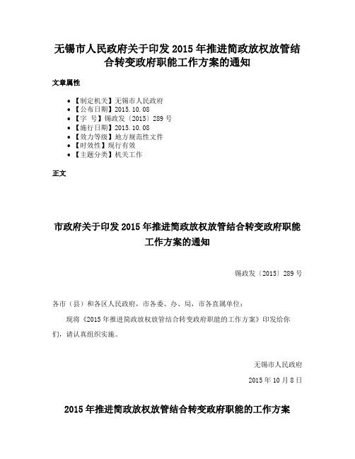 无锡市人民政府关于印发2015年推进简政放权放管结合转变政府职能工作方案的通知