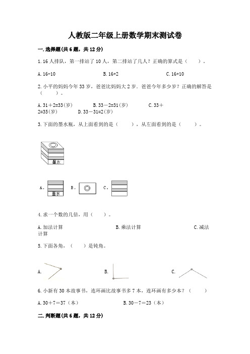 人教版二年级上册数学期末测试卷及一套答案