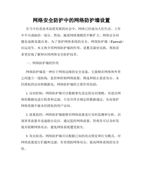 网络安全防护中的网络防护墙设置