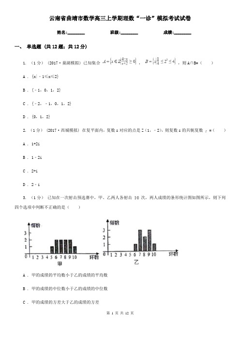 云南省曲靖市数学高三上学期理数“一诊”模拟考试试卷