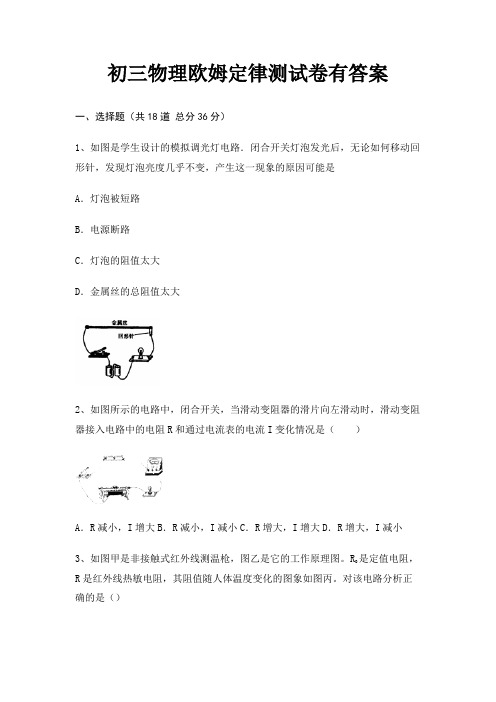 初三物理欧姆定律测试卷有答案解析