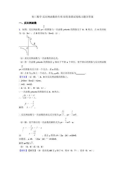 初三数学 反比例函数的专项 培优易错试卷练习题含答案