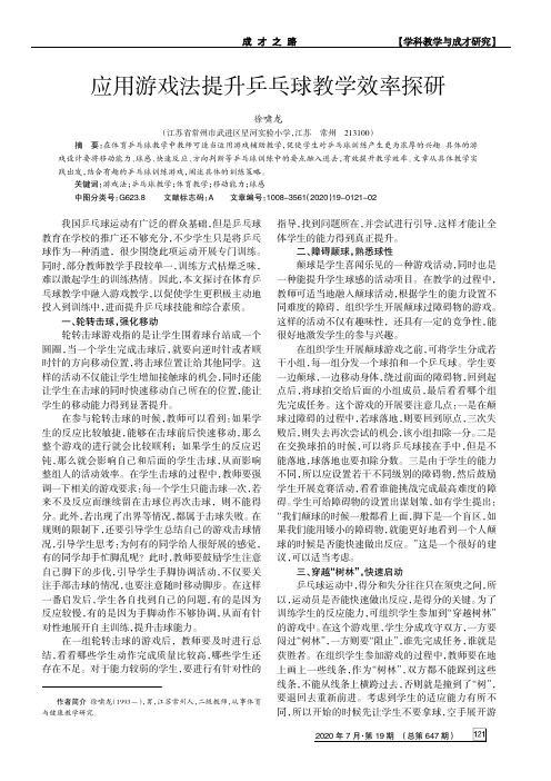 应用游戏法提升乒乓球教学效率探研