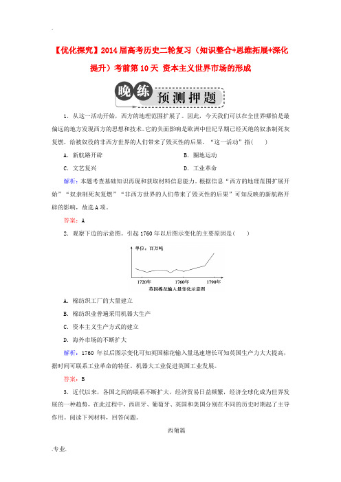 2014届高考历史二轮复习(知识整合+思维拓展+深化提升)考前第10天 资本主义世界市场的形成