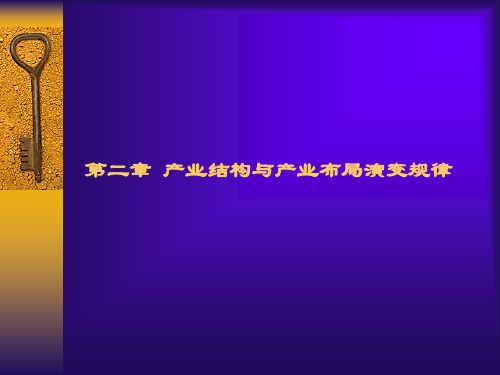 产业结构与产业布局演变规律