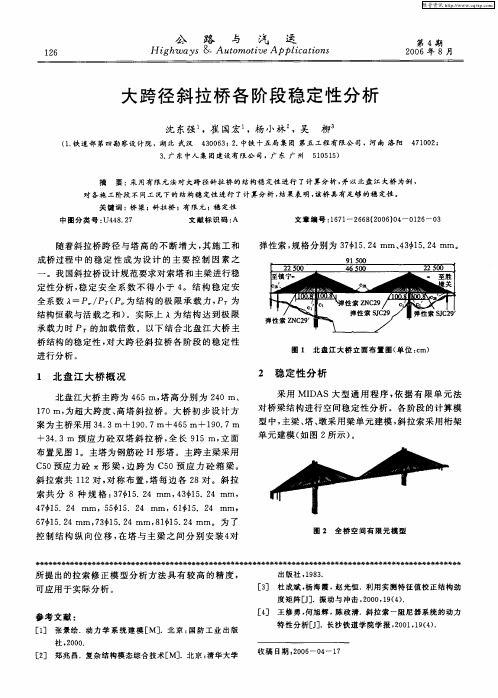 大跨径斜拉桥各阶段稳定性分析