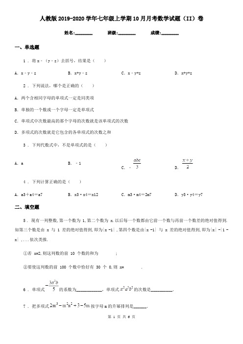 人教版2019-2020学年七年级上学期10月月考数学试题(II)卷