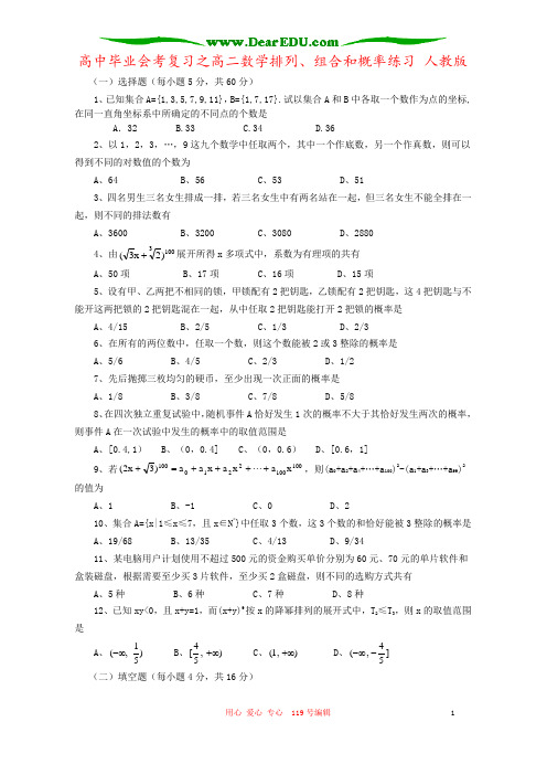 高中毕业会考复习之高二数学排列、组合和概率练习 人教版