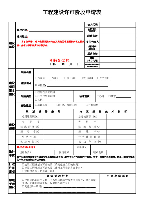 建设工程规划行政许可申请书