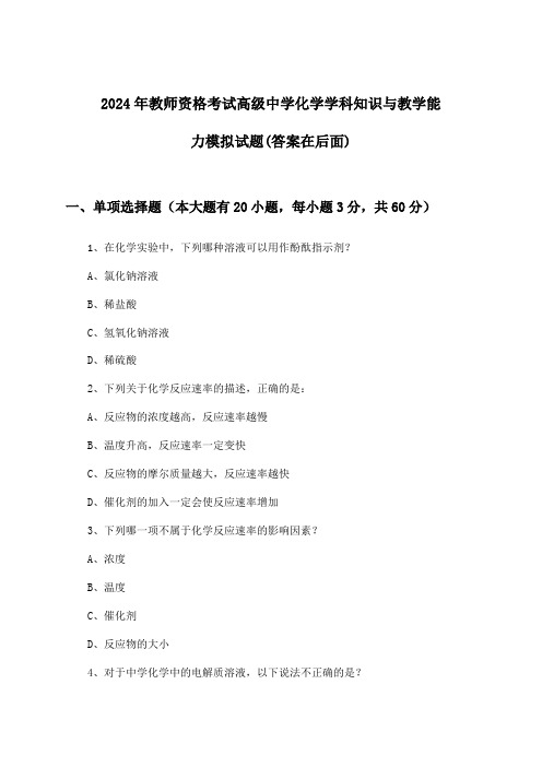 教师资格考试高级中学化学学科知识与教学能力试题及解答参考(2024年)