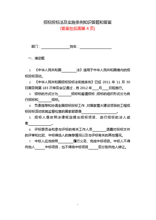 (最新)招标投标法及实施条例知识答题和答案