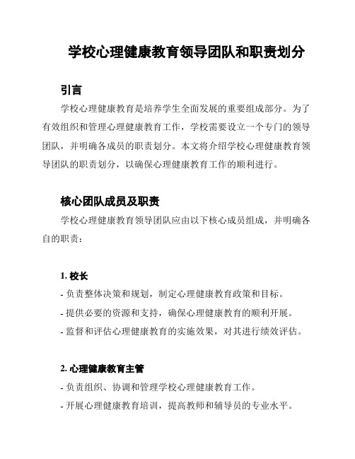 学校心理健康教育领导团队和职责划分