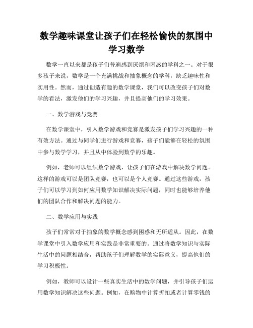 数学趣味课堂让孩子们在轻松愉快的氛围中学习数学