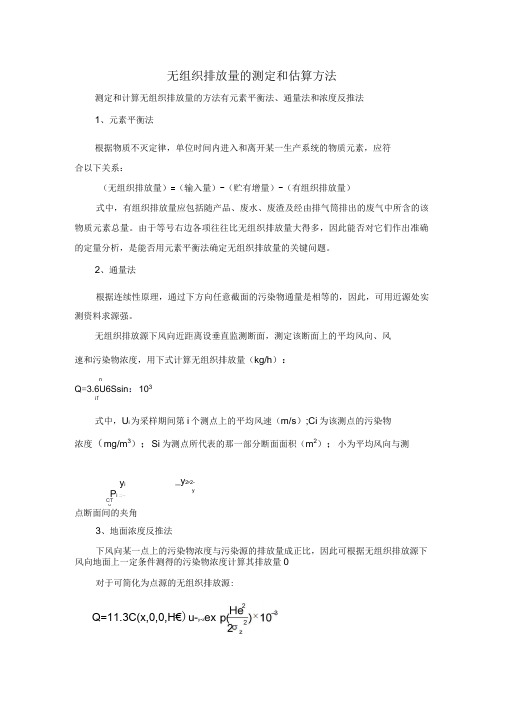 无组织排放量的测定和估算方法