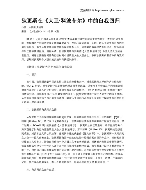 狄更斯在《大卫·科波菲尔》中的自我回归