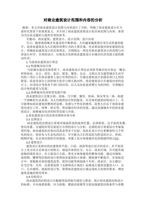 对商业建筑设计范围和内容的分析