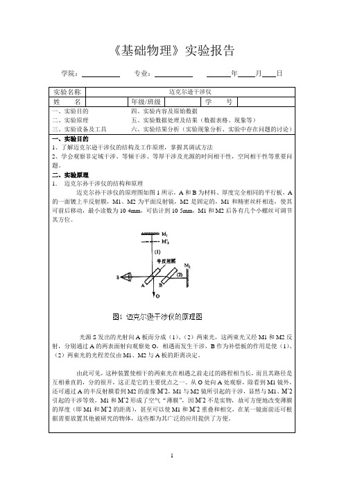 迈克尔逊干涉仪实验报告网络资料整理版包含实验数据