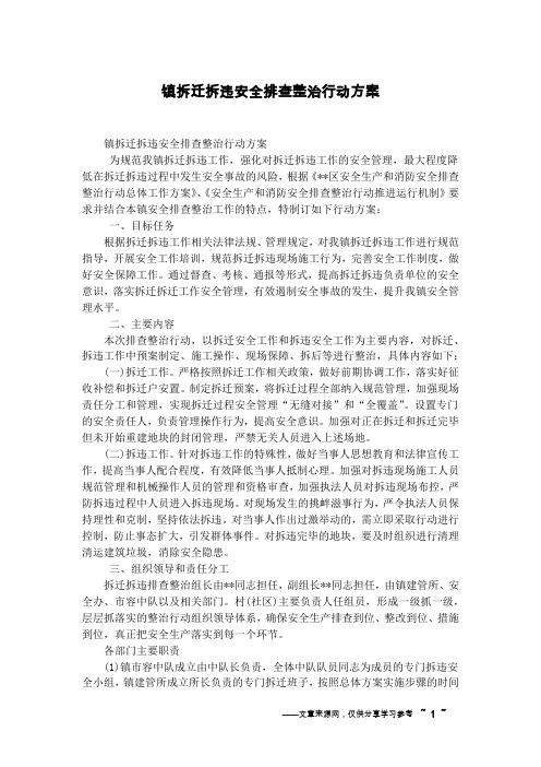 镇拆迁拆违安全排查整治行动方案