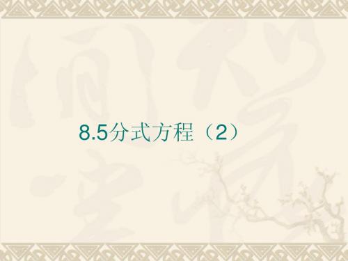 8.5分式方程(2)