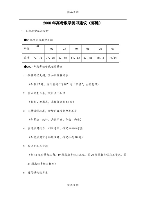 2008年广东省高考数学复习建议(郭键)