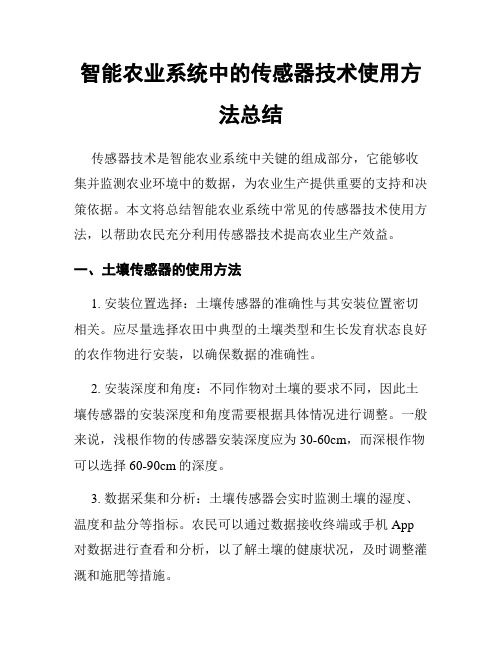 智能农业系统中的传感器技术使用方法总结