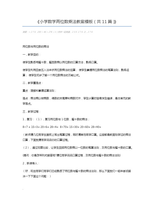 小学数学两位数乘法教案模板(共11篇)