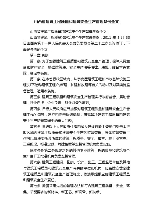 山西省建筑工程质量和建筑安全生产管理条例全文