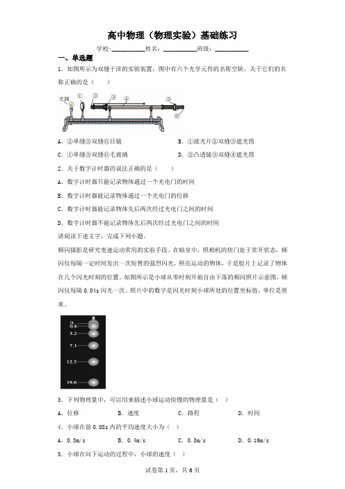 高中物理(物理实验)基础练习题含答案