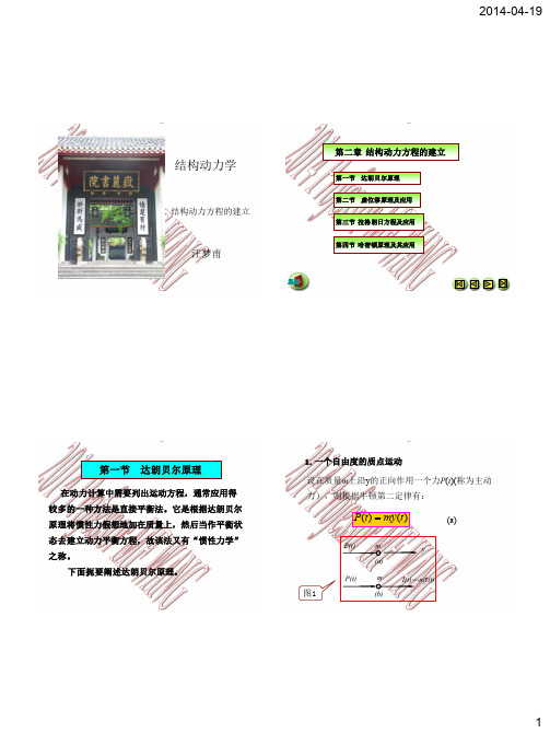 第2章 结构动力方程的建立