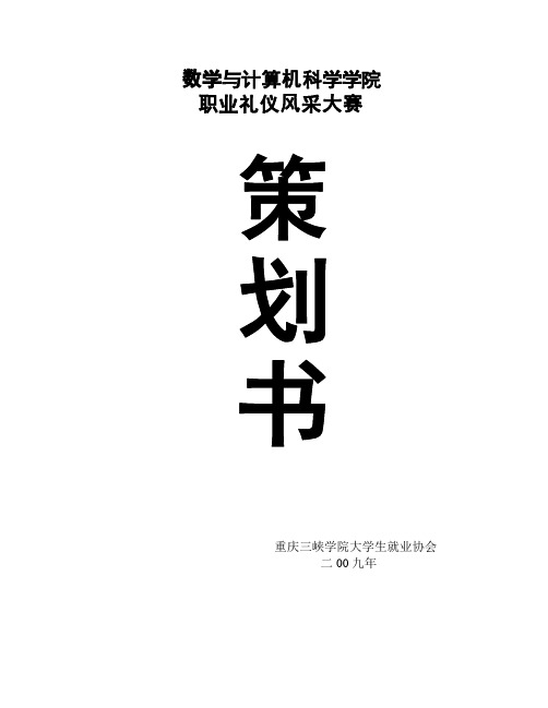 职业礼仪风采大赛策划书