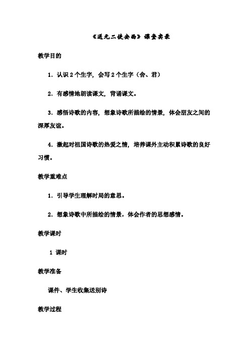 《送元二使安西》课堂实录