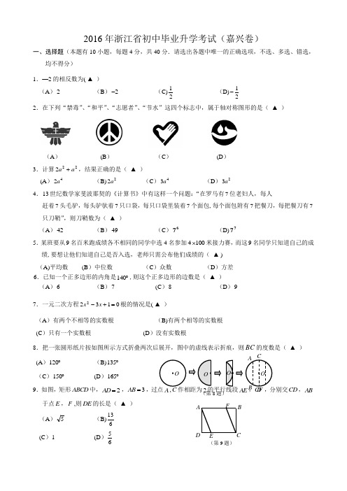 2016年浙江省嘉兴市中考数学试题及答案