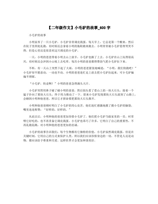 【二年级作文】小毛驴的故事_600字